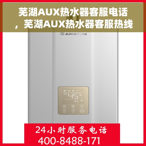 芜湖AUX热水器客服电话，芜湖AUX热水器客服热线及售后服务指南