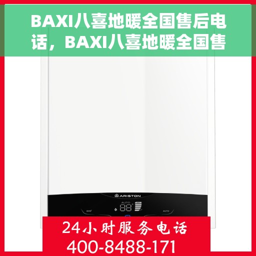BAXI八喜地暖全国售后电话,BAXI八喜地暖全国售后服务热线电话公布 BAXI八喜地暖全国售后电话,BAXI八喜地暖全国售后服务热线电话公布