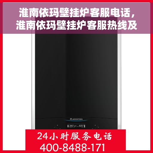淮南依玛壁挂炉客服电话，淮南依玛壁挂炉客服热线及售后支持服务指南