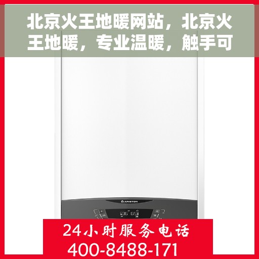 北京火王地暖网站,北京火王地暖,专业温暖,触手可及 北京火王地暖网站,北京火王地暖,专业温暖,触手可及