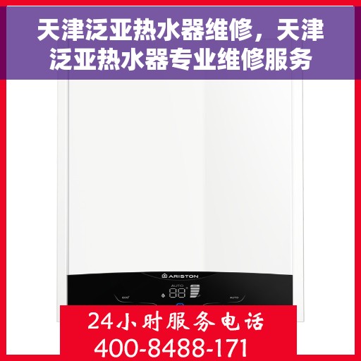 天津泛亚热水器维修，天津泛亚热水器专业维修服务