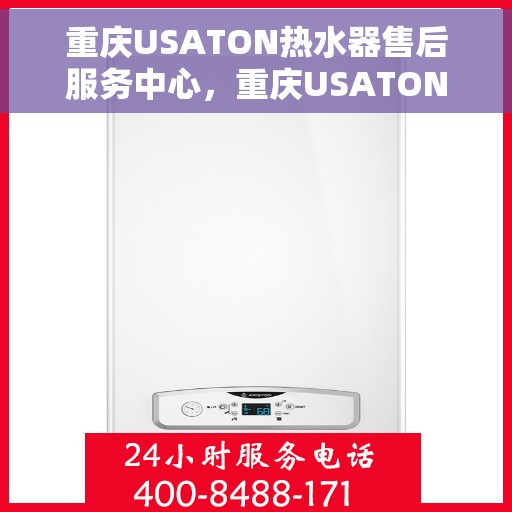 重庆USATON热水器售后服务中心，重庆USATON热水器售后服务中心，专业维修与优质服务并行