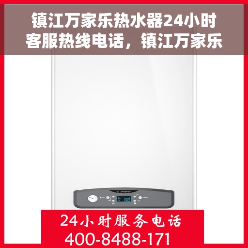 镇江万家乐热水器24小时客服热线电话，镇江万家乐热水器全天候客服热线电话服务支持