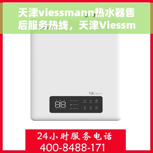 天津viessmann热水器售后服务热线，天津Viessmann热水器售后服务热线，专业团队，贴心服务