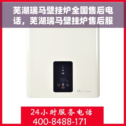 芜湖瑞马壁挂炉全国售后电话，芜湖瑞马壁挂炉售后服务热线及电话全攻略