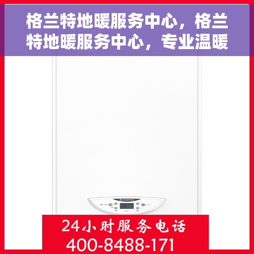 格兰特地暖服务中心，格兰特地暖服务中心，专业温暖您的生活