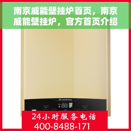 南京威能壁挂炉首页,南京威能壁挂炉,官方首页介绍 南京威能壁挂炉首页,南京威能壁挂炉,官方首页介绍