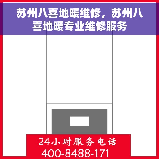 苏州八喜地暖维修,苏州八喜地暖专业维修服务 苏州八喜地暖维修,苏州八喜地暖专业维修服务