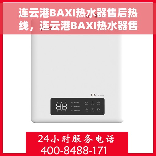 连云港BAXI热水器售后热线，连云港BAXI热水器售后热线，专业维修服务热线及支持团队为您解答疑惑。