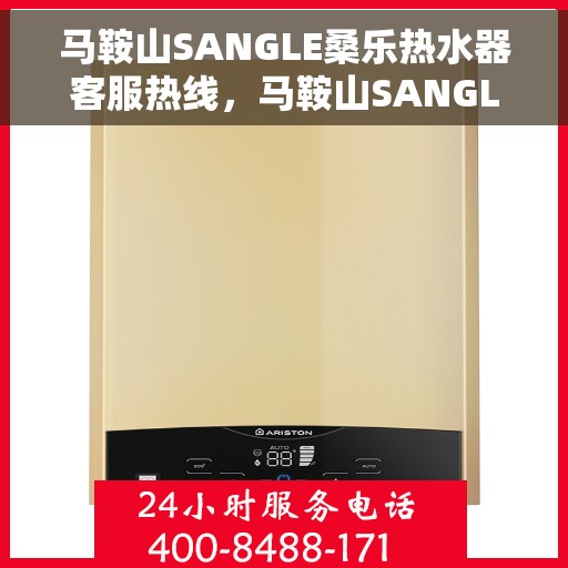 马鞍山SANGLE桑乐热水器客服热线，马鞍山SANGLE桑乐热水器客服热线，专业服务，温暖您的生活