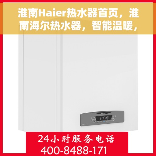 淮南Haier热水器首页，淮南海尔热水器，智能温暖，从首页开始
