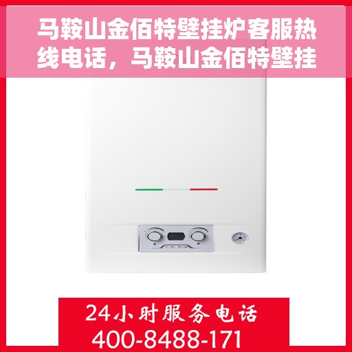 马鞍山金佰特壁挂炉客服热线电话，马鞍山金佰特壁挂炉客服热线电话号码查询