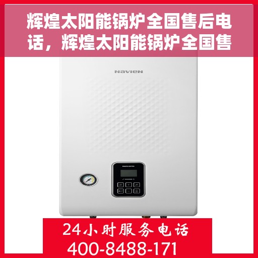 辉煌太阳能锅炉全国售后电话，辉煌太阳能锅炉全国售后服务热线，专业团队，贴心服务，为您解答每一个疑问。