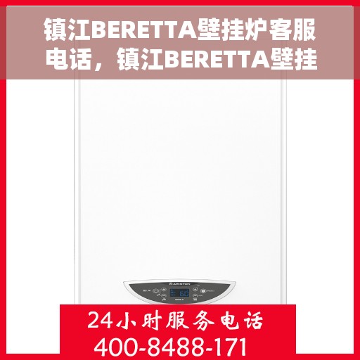 镇江BERETTA壁挂炉客服电话,镇江BERETTA壁挂炉客服热线,专业解答与售后无忧服务 镇江BERETTA壁挂炉客服电话,镇江BERETTA壁挂炉客服热线,专业解答与售后无忧服务