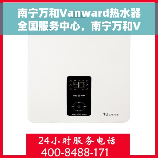 南宁万和Vanward热水器全国服务中心，南宁万和Vanward热水器全国服务中心，专业维修与贴心服务同步进行