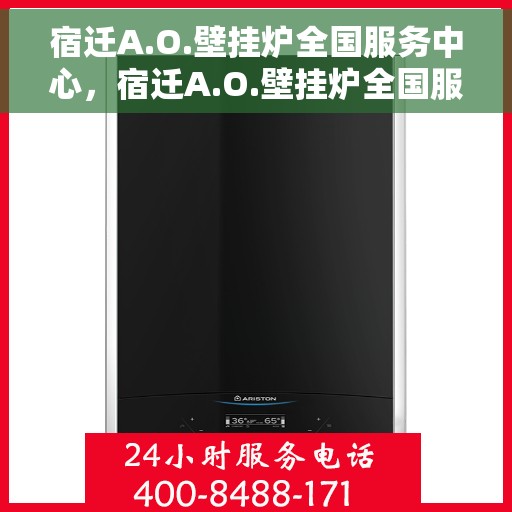 宿迁A.O.壁挂炉全国服务中心，宿迁A.O.壁挂炉全国服务中心，专业维修与优质服务并行
