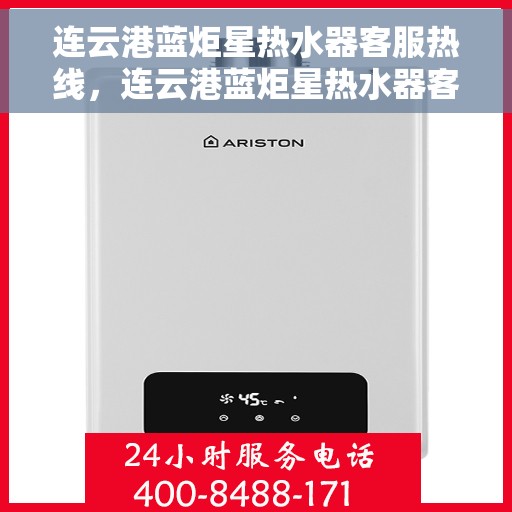 连云港蓝炬星热水器客服热线，连云港蓝炬星热水器客服热线，专业售后，贴心服务