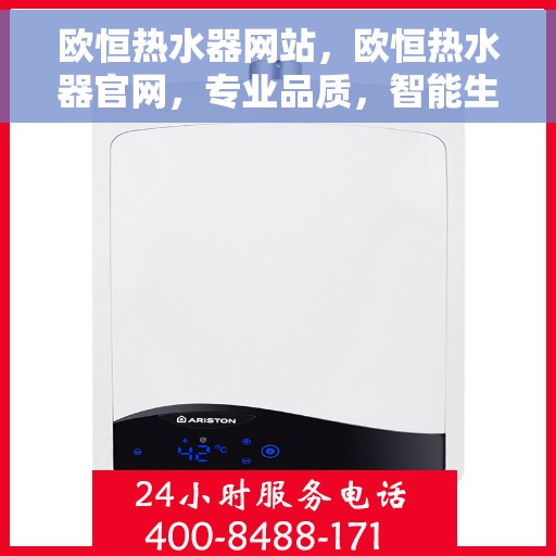 欧恒热水器网站，欧恒热水器官网，专业品质，智能生活的热水解决方案