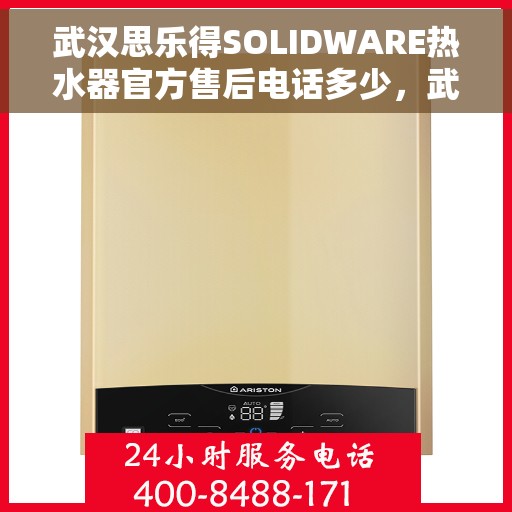 武汉思乐得SOLIDWARE热水器官方售后电话多少，武汉思乐得SOLIDWARE热水器售后电话官方查询