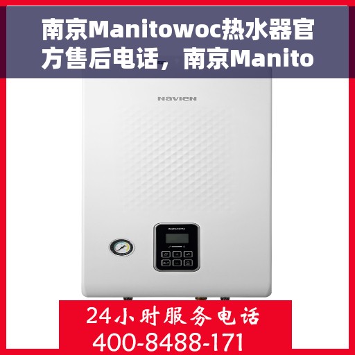 南京Manitowoc热水器官方售后电话，南京Manitowoc热水器售后官方联系电话