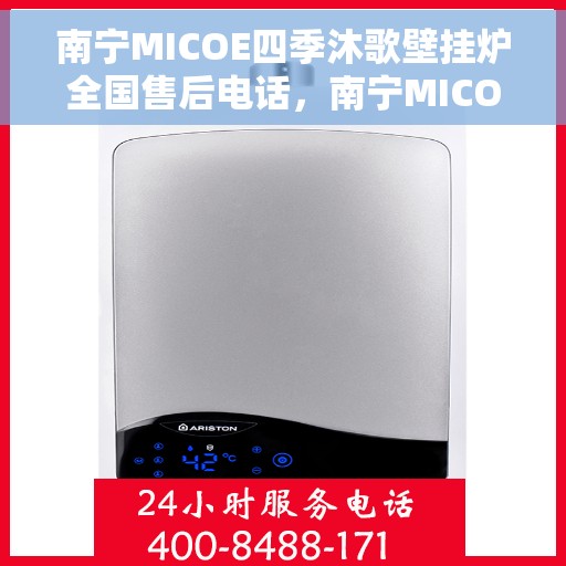 南宁MICOE四季沐歌壁挂炉全国售后电话，南宁MICOE四季沐歌壁挂炉售后服务热线及全国电话汇总