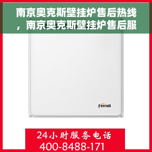 南京奥克斯壁挂炉售后热线，南京奥克斯壁挂炉售后服务热线，专业解决您的壁挂炉问题