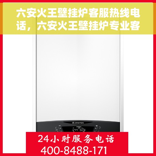 六安火王壁挂炉客服热线电话，六安火王壁挂炉专业客服热线，解决您的温暖问题