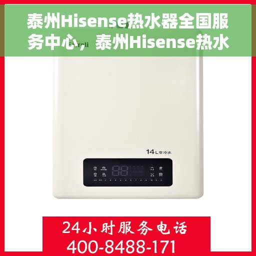 泰州Hisense热水器全国服务中心，泰州Hisense热水器全方位服务中心，专业品质，贴心服务