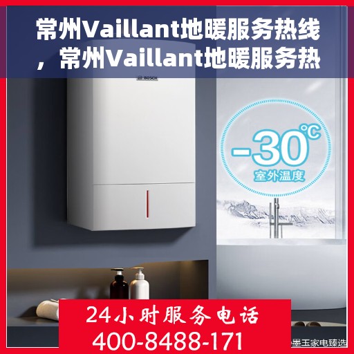 常州Vaillant地暖服务热线，常州Vaillant地暖服务热线，专业温暖您的冬季生活