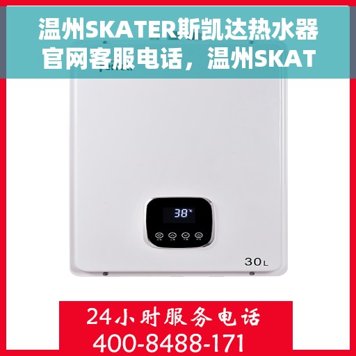 温州SKATER斯凯达热水器官网客服电话，温州SKATER斯凯达热水器官网客服热线电话及售后服务支持