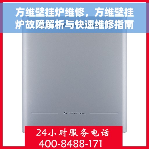 方维壁挂炉维修，方维壁挂炉故障解析与快速维修指南