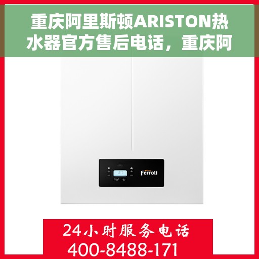 重庆阿里斯顿ARISTON热水器官方售后电话，重庆阿里斯顿ARISTON热水器售后服务热线及电话官方公布