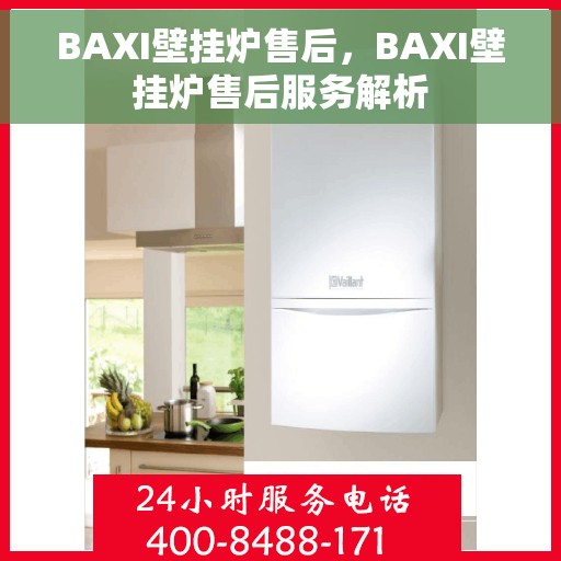 BAXI壁挂炉售后，BAXI壁挂炉售后服务解析