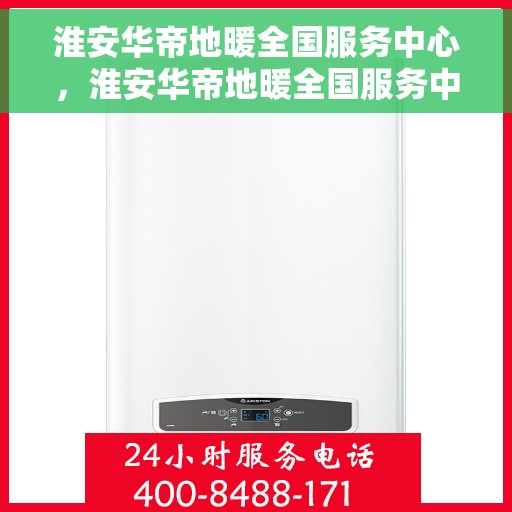 淮安华帝地暖全国服务中心,淮安华帝地暖全国服务中心,专业品质,温暖千万家庭 淮安华帝地暖全国服务中心,淮安华帝地暖全国服务中心,专业品质,温暖千万家庭