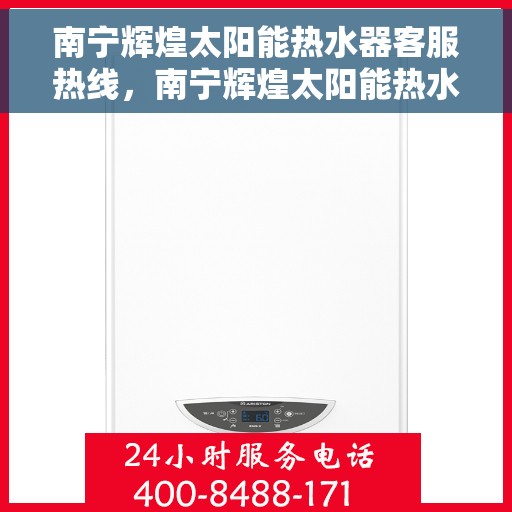 南宁辉煌太阳能热水器客服热线，南宁辉煌太阳能热水器客服热线，专业服务，为您解答疑惑！