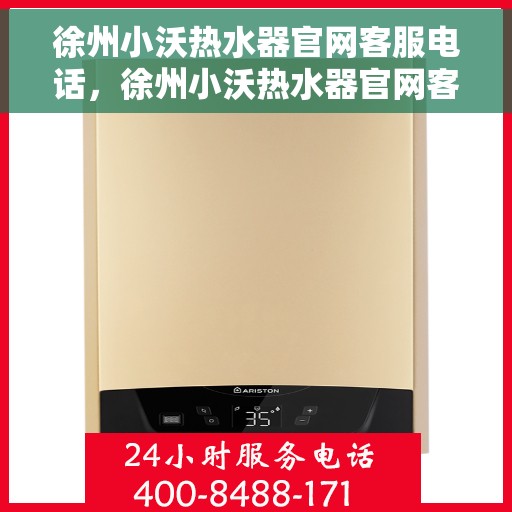 徐州小沃热水器官网客服电话，徐州小沃热水器官网客服热线及售后咨询电话号码