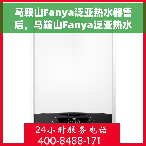马鞍山Fanya泛亚热水器售后，马鞍山Fanya泛亚热水器专业售后服务支持