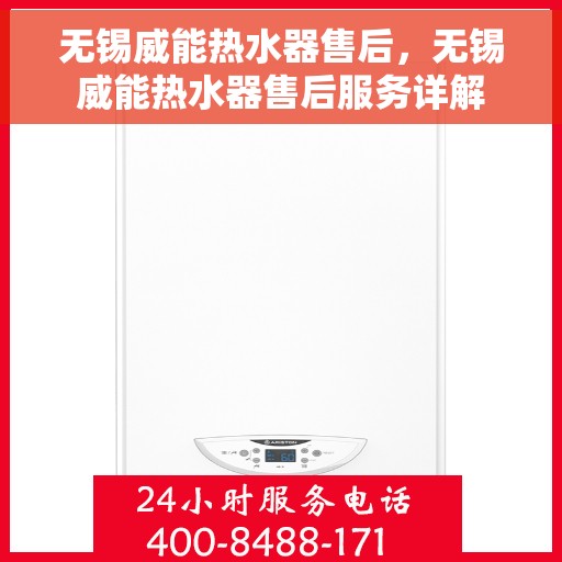 无锡威能热水器售后，无锡威能热水器售后服务详解