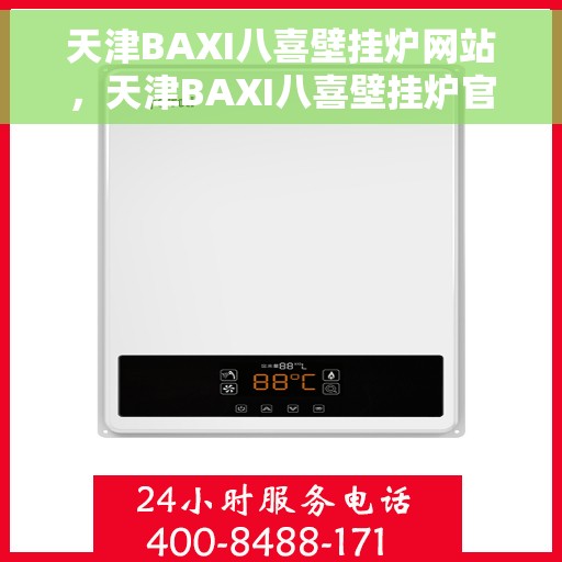 天津BAXI八喜壁挂炉网站，天津BAXI八喜壁挂炉官网，专业品质，温暖千万家庭