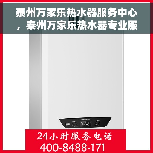 泰州万家乐热水器服务中心，泰州万家乐热水器专业服务中心，高效维修与优质服务并行