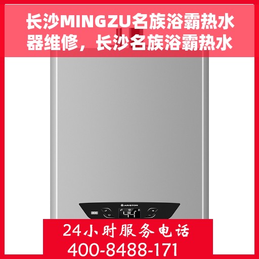 长沙MINGZU名族浴霸热水器维修，长沙名族浴霸热水器专业维修服务