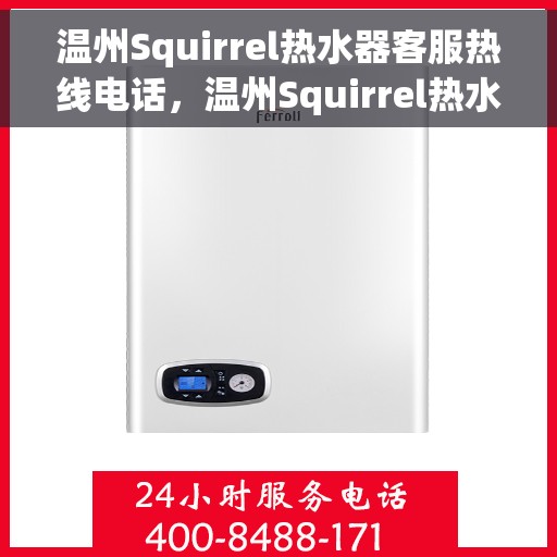 温州Squirrel热水器客服热线电话,温州Squirrel热水器客服热线电话一览,专业解答您的疑问,贴心服务零距离 温州Squirrel热水器客服热线电话,温州Squirrel热水器客服热线电话一览,专业解答您的疑问,贴心服务零距离