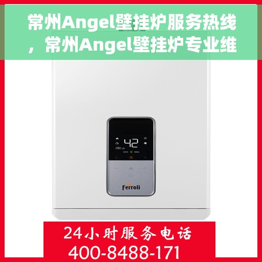 常州Angel壁挂炉服务热线，常州Angel壁挂炉专业维修服务热线