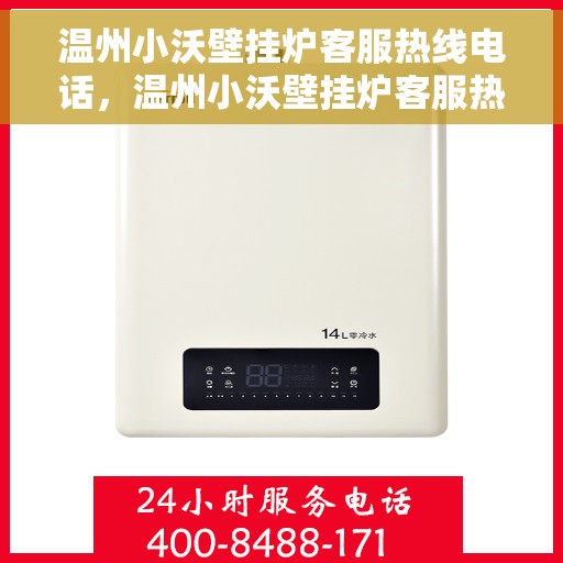 温州小沃壁挂炉客服热线电话，温州小沃壁挂炉客服热线电话公布，专业解答您的疑问！