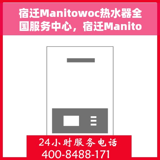 宿迁Manitowoc热水器全国服务中心，宿迁Manitowoc热水器全国服务中心，专业维修与贴心服务一体化平台