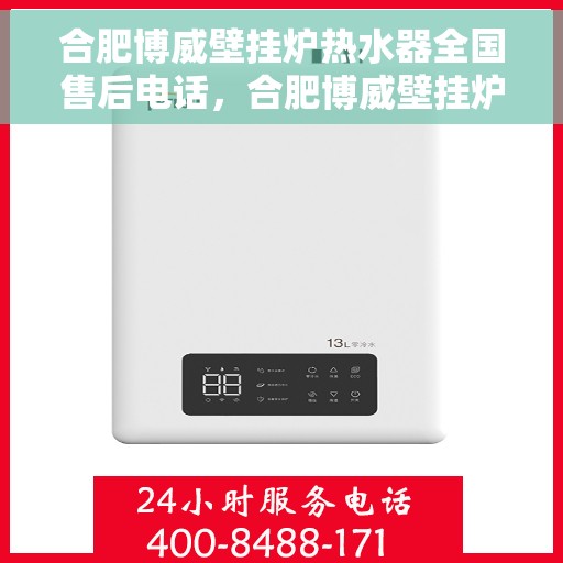 合肥博威壁挂炉热水器全国售后电话，合肥博威壁挂炉热水器售后服务热线及全国电话汇总