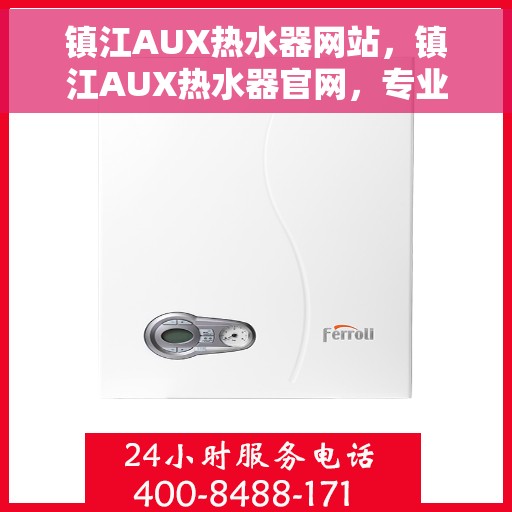镇江AUX热水器网站，镇江AUX热水器官网，专业品质，智能温暖您的生活