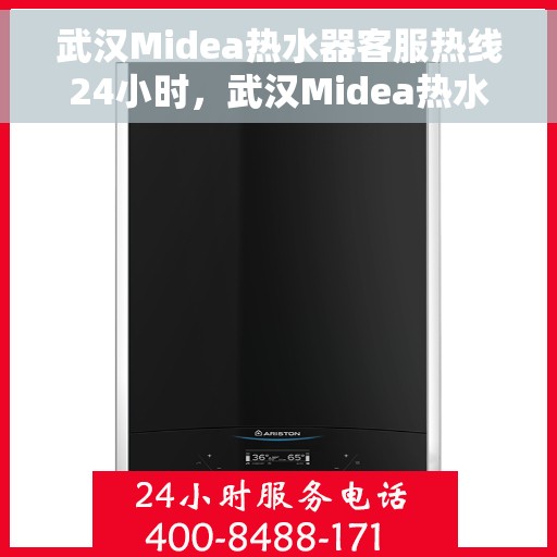 武汉Midea热水器客服热线24小时，武汉Midea热水器全天候客服热线，专业解答，温暖不停歇