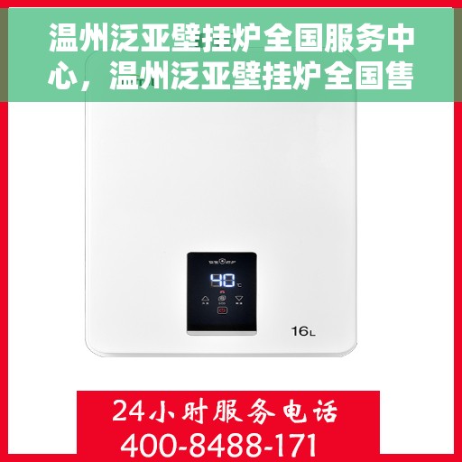 温州泛亚壁挂炉全国服务中心，温州泛亚壁挂炉全国售后服务中心，专业维修，贴心服务