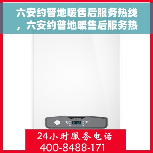 六安约普地暖售后服务热线，六安约普地暖售后服务热线，专业团队，贴心服务，为您的温暖保驾护航。